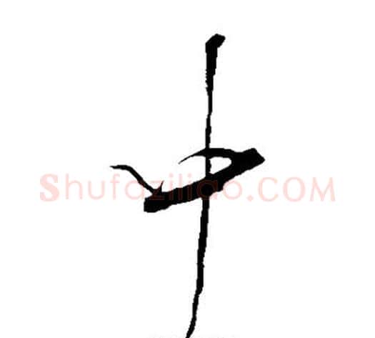 中字米芾毛笔草书书法写法,摘自米芾毛笔草书书法作品
