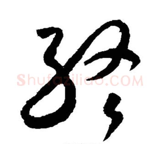 终字米芾毛笔草书书法写法,摘自米芾毛笔草书书法作品