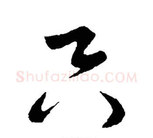 只字米芾毛笔草书书法写法,摘自米芾毛笔草书书法作品
