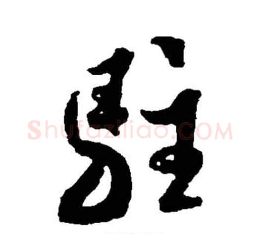 驻字米芾毛笔草书书法写法,摘自米芾毛笔草书书法作品