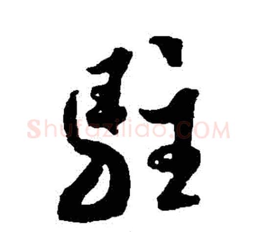 駐字米芾毛笔草书书法写法,摘自米芾毛笔草书书法作品