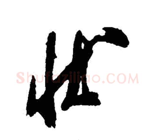 狀字米芾毛笔草书书法写法,摘自米芾毛笔草书书法作品