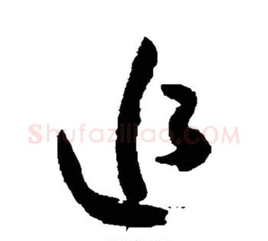 追字米芾毛笔草书书法写法,摘自米芾毛笔草书书法作品