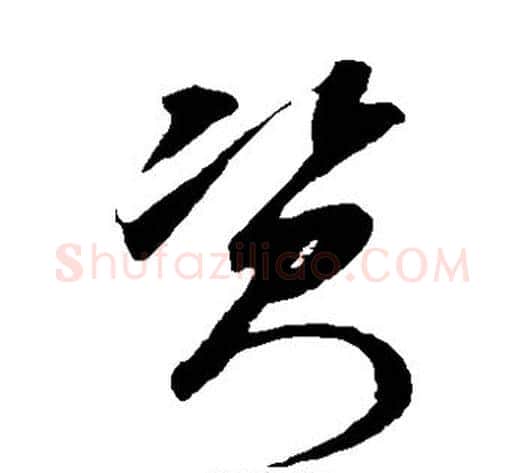 资字米芾毛笔草书书法写法,摘自米芾毛笔草书书法作品