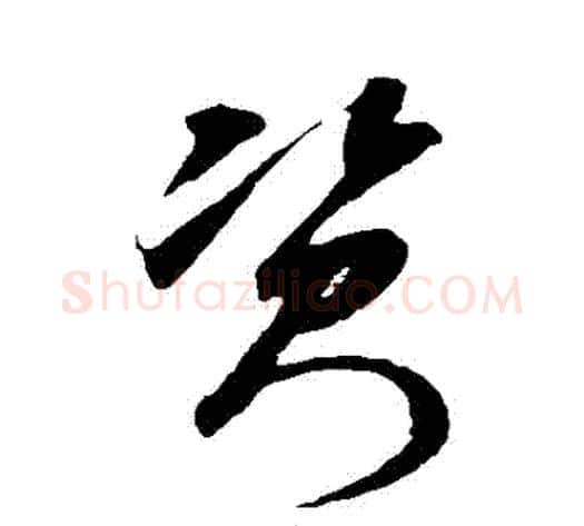 資字米芾毛笔草书书法写法,摘自米芾毛笔草书书法作品