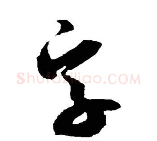 字字米芾毛笔草书书法写法,摘自米芾毛笔草书书法作品