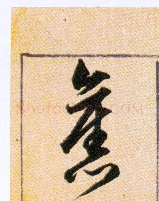 舊毛笔草书写法,摘自明韩道亨草诀百韵歌