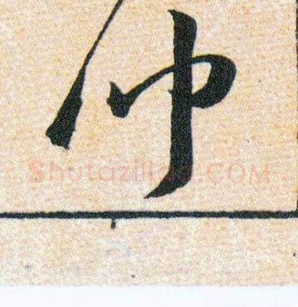 聞毛笔草书写法,摘自明韩道亨草诀百韵歌