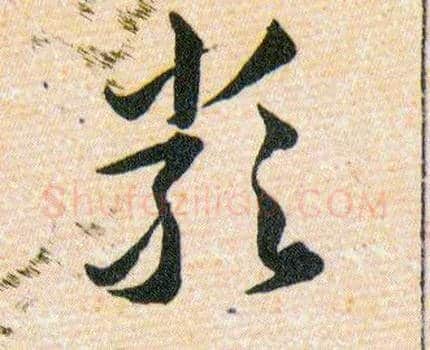 嚴毛笔草书写法,摘自明韩道亨草诀百韵歌
