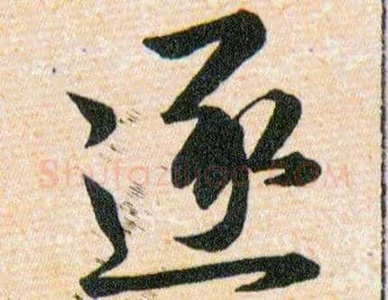 逐毛笔草书写法,摘自明韩道亨草诀百韵歌