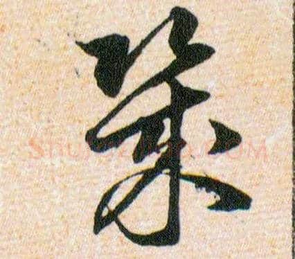 幾毛笔草书写法,摘自明韩道亨草诀百韵歌