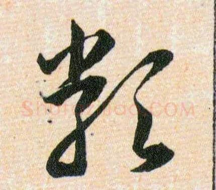 類毛笔草书写法,摘自明韩道亨草诀百韵歌
