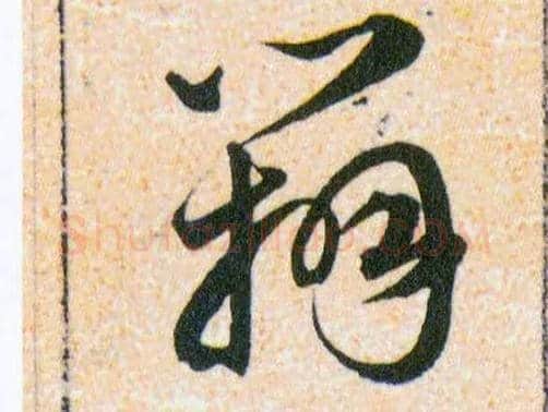 辯毛笔草书写法,摘自明韩道亨草诀百韵歌