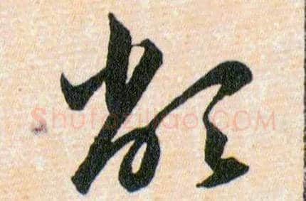 敝毛笔草书写法,摘自明韩道亨草诀百韵歌