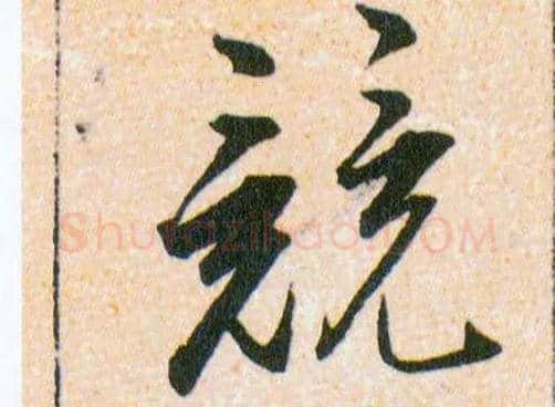 競毛笔草书写法,摘自明韩道亨草诀百韵歌