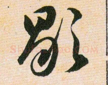歇毛笔草书写法,摘自明韩道亨草诀百韵歌