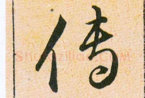 傳毛笔草书写法,摘自明韩道亨草诀百韵歌