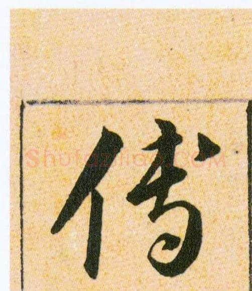 傅毛笔草书写法,摘自明韩道亨草诀百韵歌