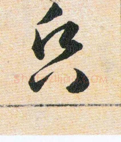 昏毛笔草书写法,摘自明韩道亨草诀百韵歌