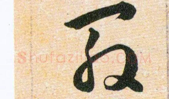 殷毛笔草书写法,摘自明韩道亨草诀百韵歌