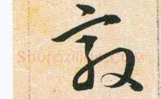 敦毛笔草书写法,摘自明韩道亨草诀百韵歌
