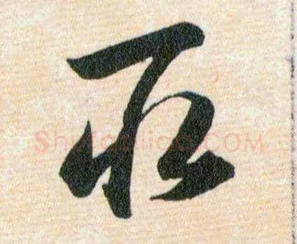 取毛笔草书写法,摘自明韩道亨草诀百韵歌