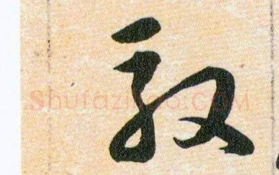 馭毛笔草书写法,摘自明韩道亨草诀百韵歌