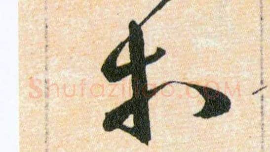 等毛笔草书写法,摘自明韩道亨草诀百韵歌