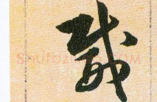 威毛笔草书写法,摘自明韩道亨草诀百韵歌