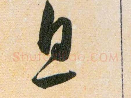 息毛笔草书写法,摘自明韩道亨草诀百韵歌
