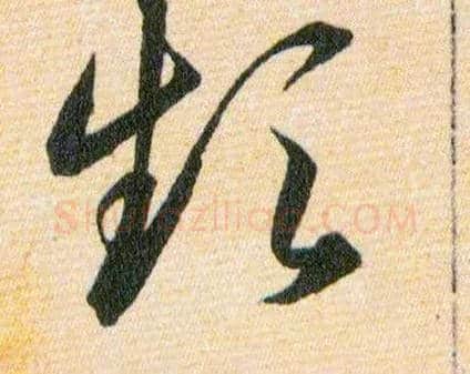频毛笔草书写法,摘自明韩道亨草诀百韵歌