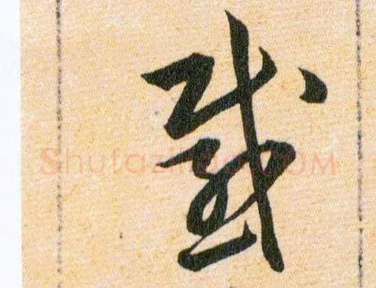 感毛笔草书写法,摘自明韩道亨草诀百韵歌