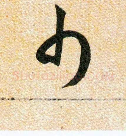 巾毛笔草书写法,摘自明韩道亨草诀百韵歌