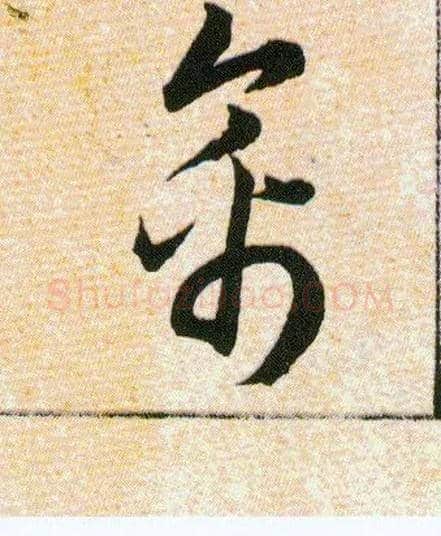 禽毛笔草书写法,摘自明韩道亨草诀百韵歌