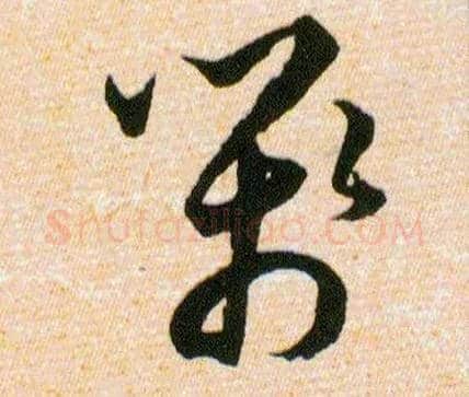箋毛笔草书写法,摘自明韩道亨草诀百韵歌