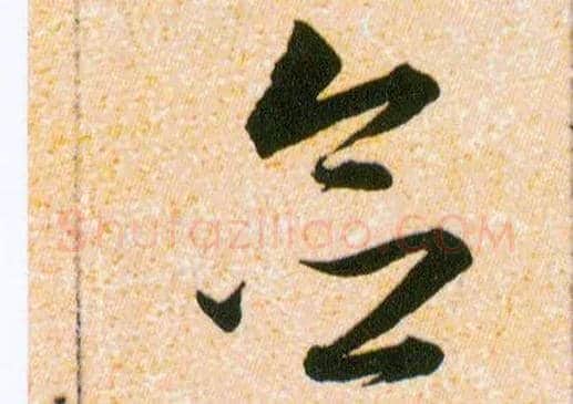 念毛笔草书写法,摘自明韩道亨草诀百韵歌
