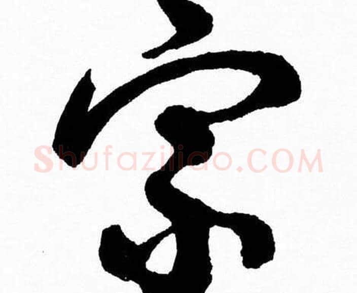 宗字胡问遂毛笔草书写法,摘自胡问遂毛笔草书作品