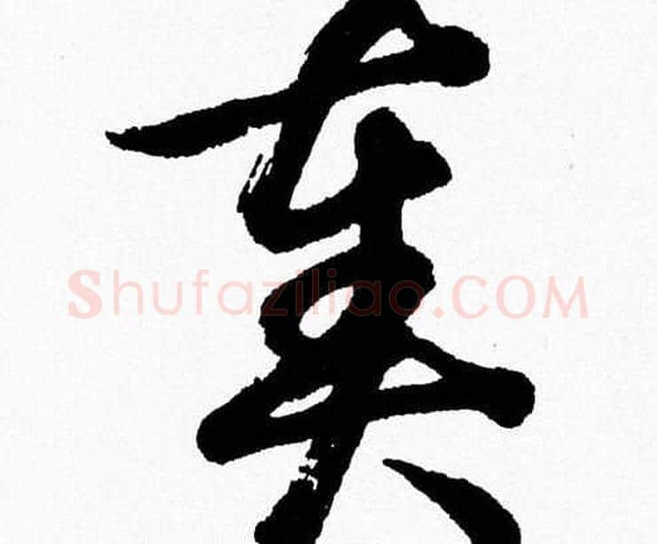 奏字胡问遂毛笔草书写法,摘自胡问遂毛笔草书作品