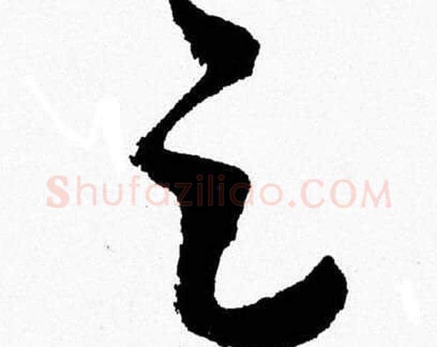 足字胡问遂毛笔草书写法,摘自胡问遂毛笔草书作品