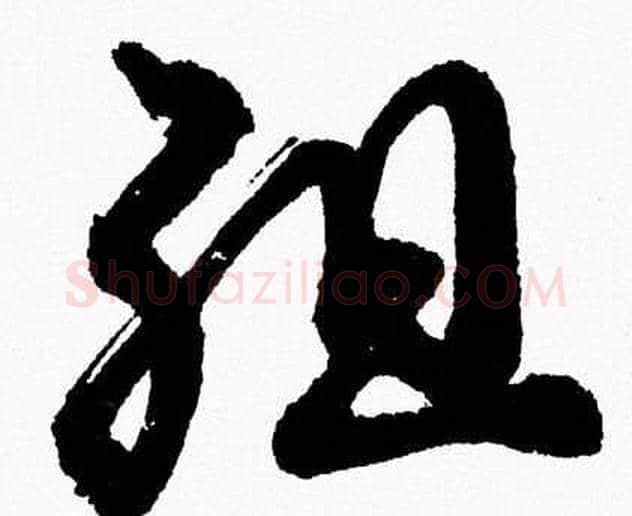 组字胡问遂毛笔草书写法,摘自胡问遂毛笔草书作品
