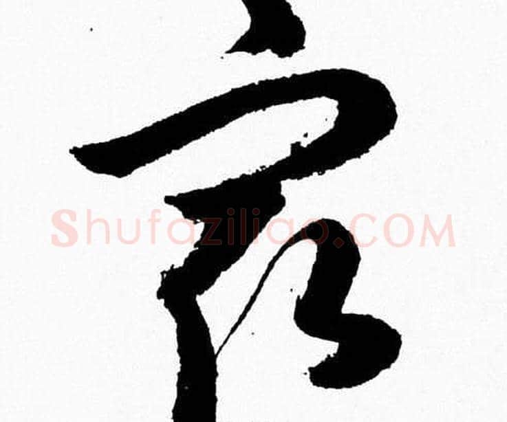最字胡问遂毛笔草书写法,摘自胡问遂毛笔草书作品