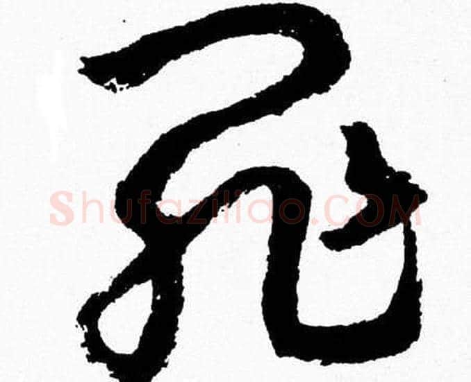 罪字胡问遂毛笔草书写法,摘自胡问遂毛笔草书作品
