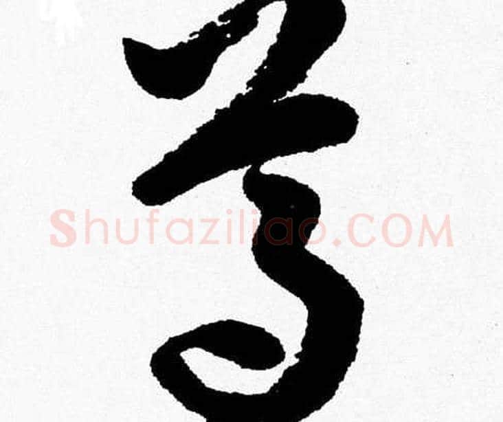 尊字胡问遂毛笔草书写法,摘自胡问遂毛笔草书作品