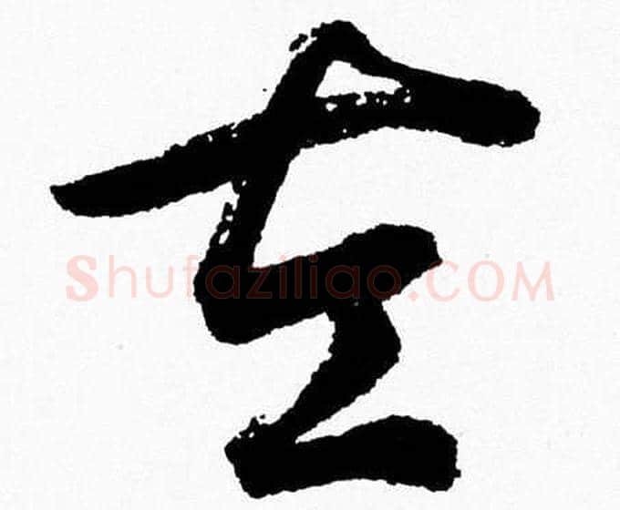 左字胡问遂毛笔草书写法,摘自胡问遂毛笔草书作品