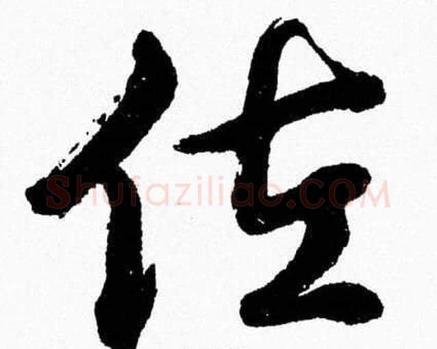 佐字胡问遂毛笔草书写法,摘自胡问遂毛笔草书作品