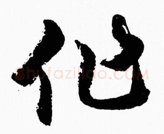作字胡问遂毛笔草书写法,摘自胡问遂毛笔草书作品