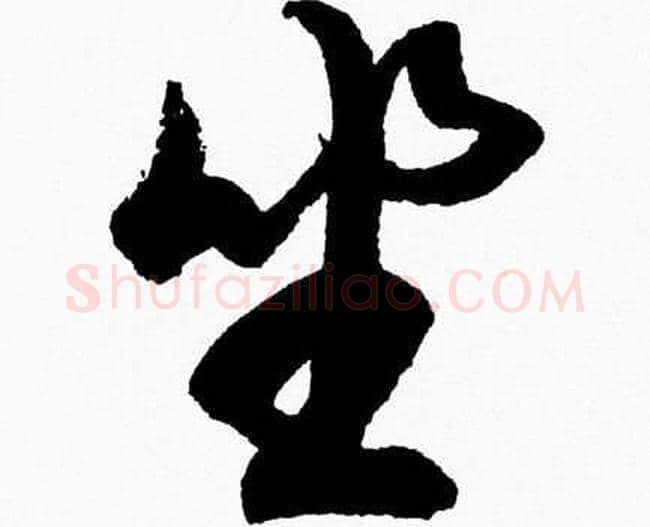 坐字胡问遂毛笔草书写法,摘自胡问遂毛笔草书作品