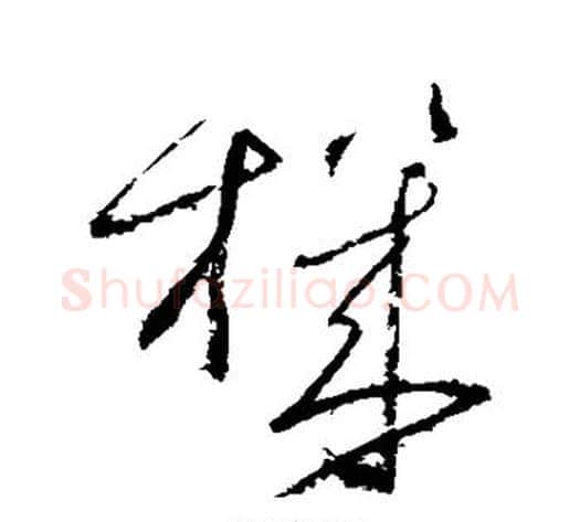 机字怀素毛笔草书书法写法,摘自怀素毛笔草书书法作品