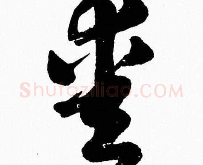 愛字胡问遂毛笔草书写法,摘自胡问遂毛笔草书作品