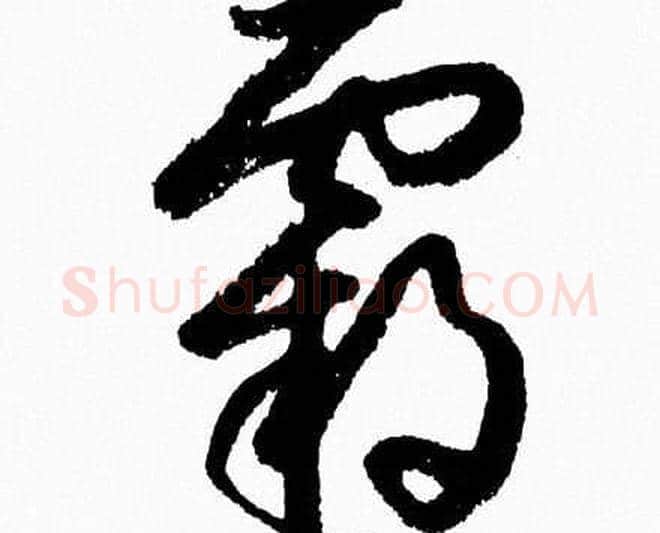 霸字胡问遂毛笔草书写法,摘自胡问遂毛笔草书作品